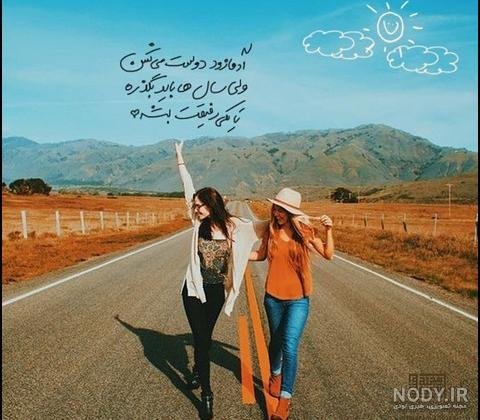  عکس پروفایل دخترونه رفیق دونفره خفن