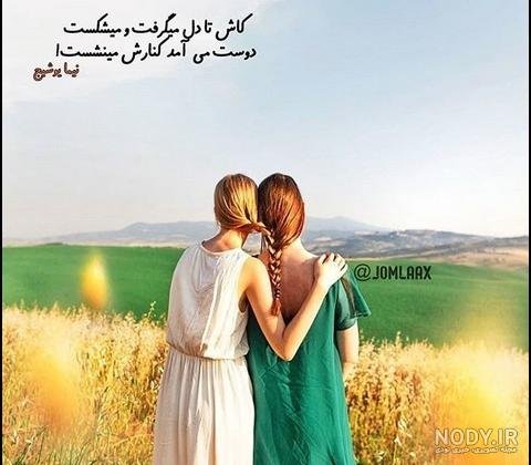  عکس پروفایل دخترونه رفیق دونفره خفن