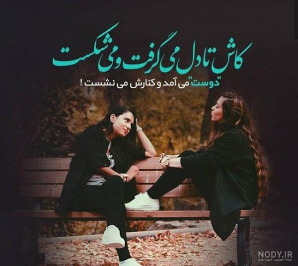  عکس پروفایل دخترونه رفیق دونفره خفن