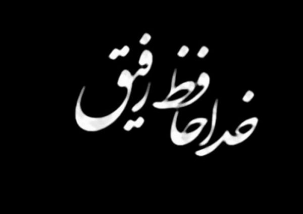 عکس پروفایل رفیق خوب