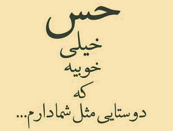  عکس پروفایل رفیق خوب