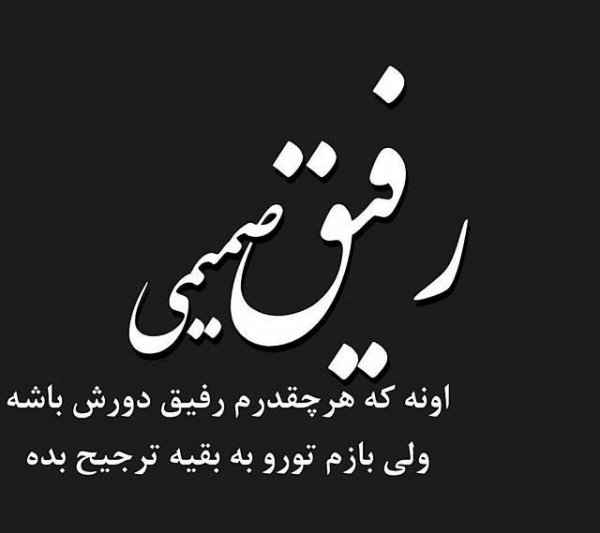  عکس پروفایل رفیق خوب