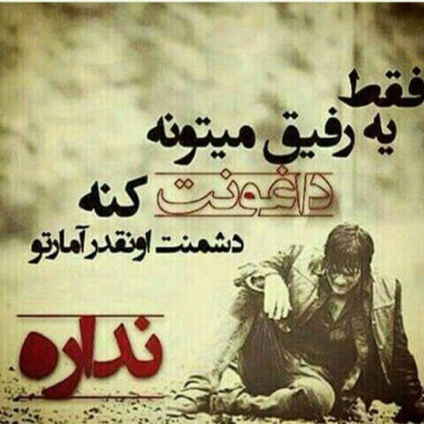  عکس پروفایل رفیق خوب