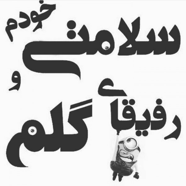 18 عکس رفیق با معرفت