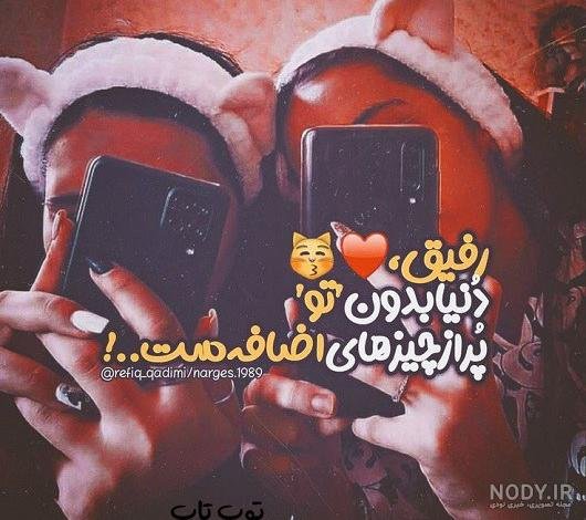  عکس دو دوست صمیمی واقعی