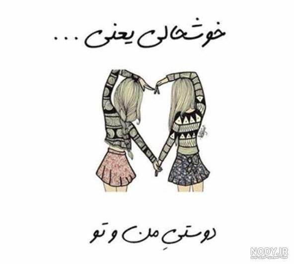  عکس دو دوست صمیمی واقعی