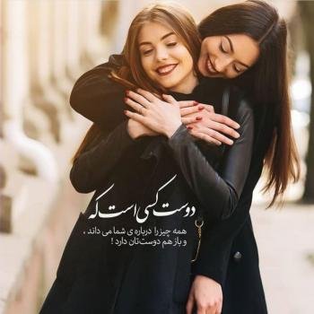 عکس برای رفیق صمیمی دخترونه