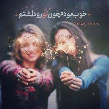  عکس برای رفیق صمیمی دخترونه