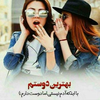  عکس برای رفیق صمیمی دخترونه