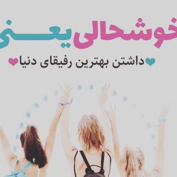  عکس برای رفیق صمیمی دخترونه