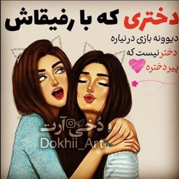  عکس برای رفیق صمیمی دخترونه