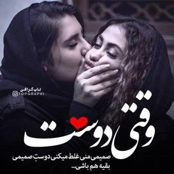  عکس برای رفیق صمیمی دخترونه