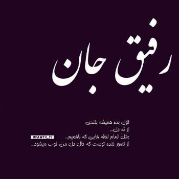  عکس برای رفیق صمیمی دخترونه