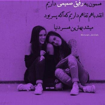  عکس برای رفیق صمیمی دخترونه