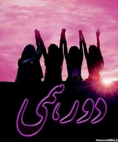  عکس پروفایل برای گروه دورهمی