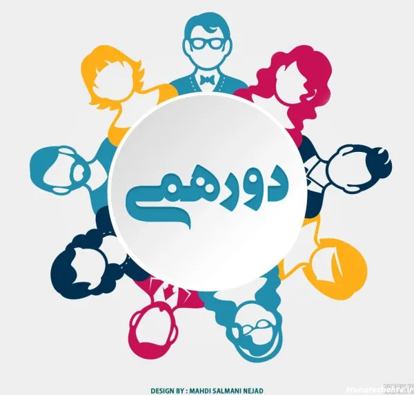  عکس پروفایل برای گروه دورهمی