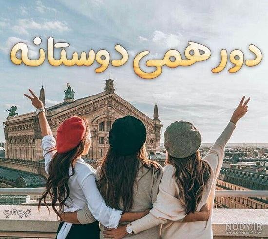  عکس پروفایل گروه دوستانه مختلط
