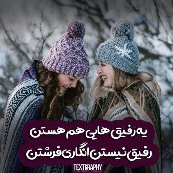 عکس پروفایل دوستانه صمیمی