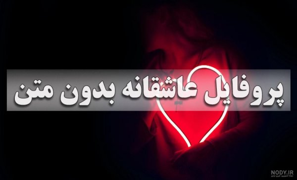  عکس پروفایل عاشقانه دونفره لب بدون متن