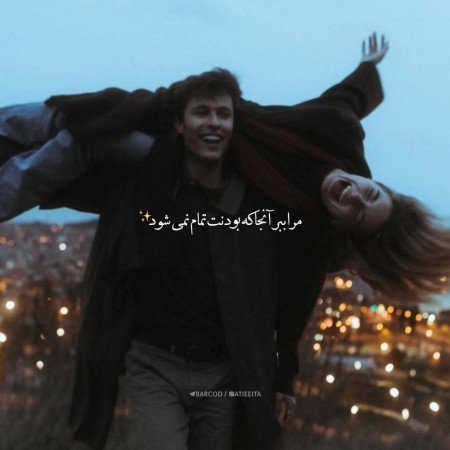  عکس پروفایل عاشقانه دونفره با متن زیبا