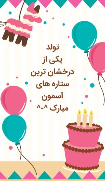  عکس پروفایل تولدم مبارک