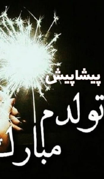  عکس پروفایل تولدم مبارک