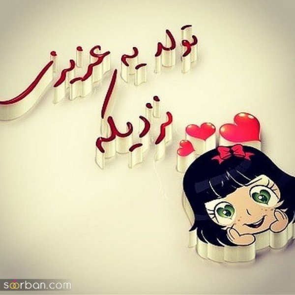  160 عکس پروفایل تولدم نزدیکه زنانه