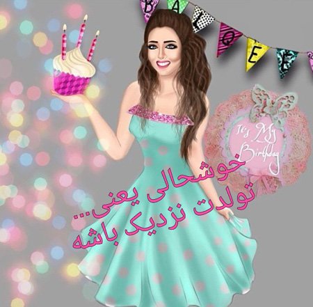  عکس تولدم نزدیکه برای استوری