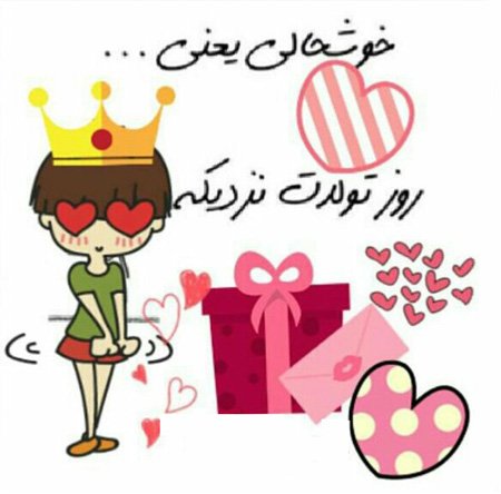  عکس تولدم نزدیکه برای استوری