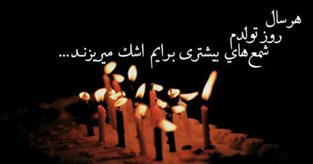  عکس تولدم نزدیکه برای استوری