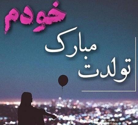 عکس تولدم نزدیکه برای استوری