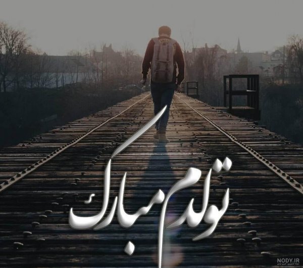  85 عکس پروفایل تولدم مبارک پسرانه