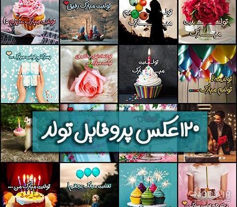  85 عکس پروفایل تولدم مبارک پسرانه