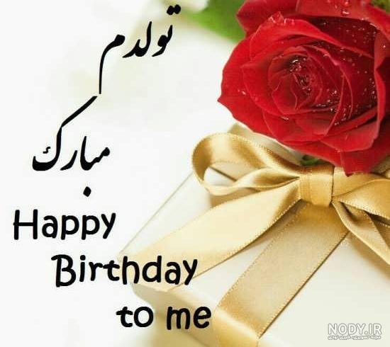  85 عکس پروفایل تولدم مبارک پسرانه
