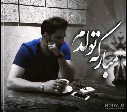  85 عکس پروفایل تولدم مبارک پسرانه