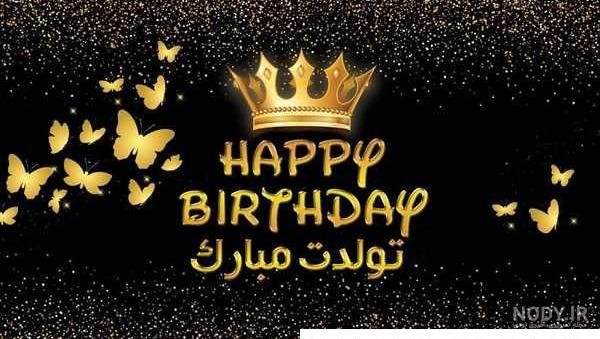  85 عکس پروفایل تولدم مبارک پسرانه