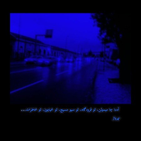  عکس پروفایل تنهایی قشنگ