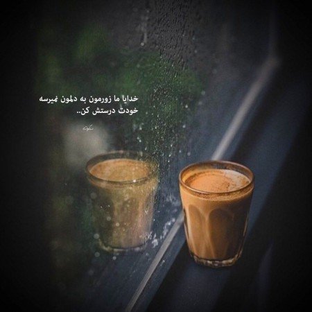  عکس پروفایل تیکه دار خدایی