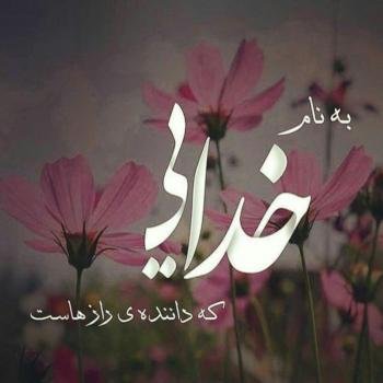  110 عکس پروفایل خدایا شکرت جدید