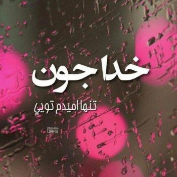  110 عکس پروفایل خدایا شکرت جدید