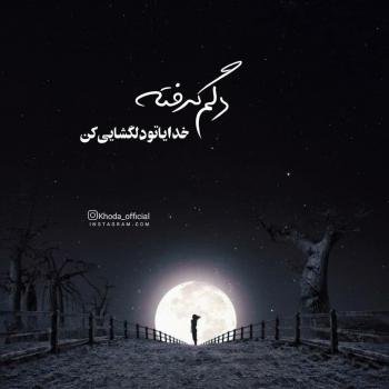  110 عکس پروفایل خدایا شکرت جدید