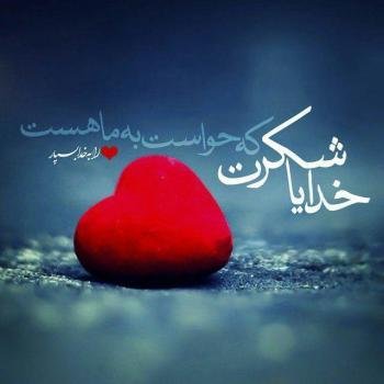 110 عکس پروفایل خدایا شکرت جدید