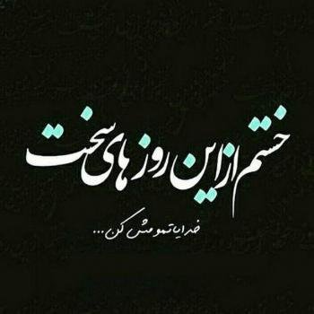  110 عکس پروفایل خدایا شکرت جدید