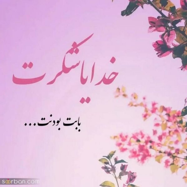  200 عکس خدایا شکرت برای پروفایل