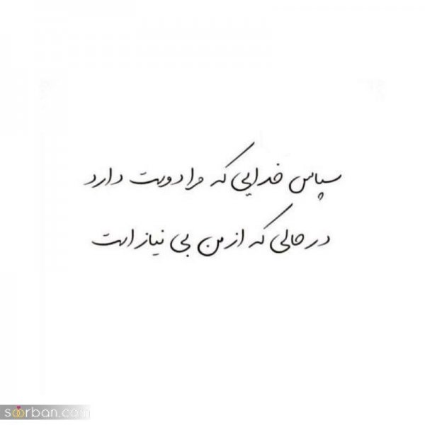  200 عکس خدایا شکرت برای پروفایل