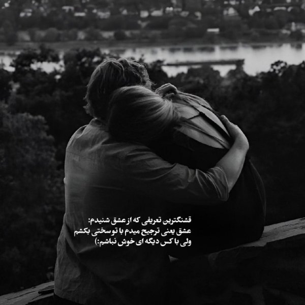  عکس عاشقانه برای عشقت