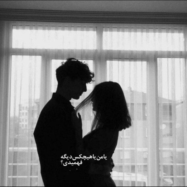  عکس عاشقانه برای عشقت