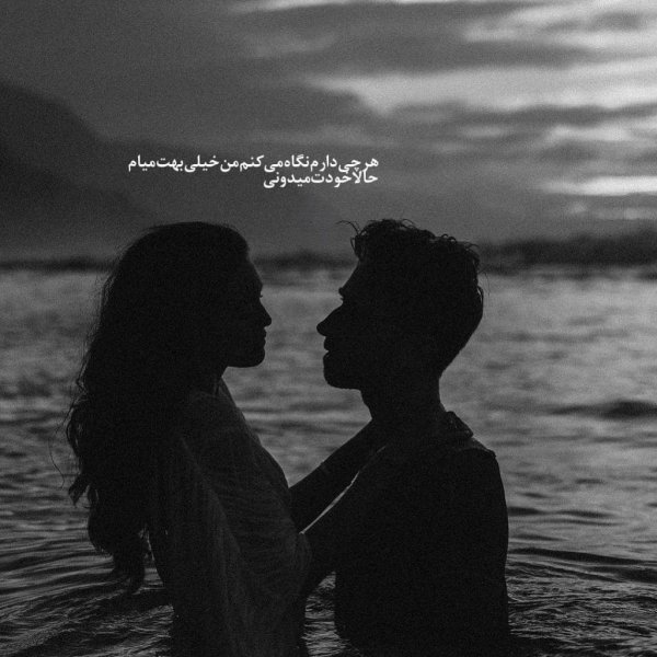  عکس عاشقانه برای عشقت