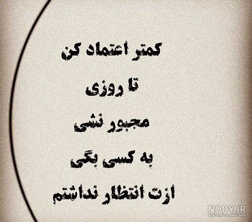  عکس پروفایل اعتماد نداشتن به عشقت