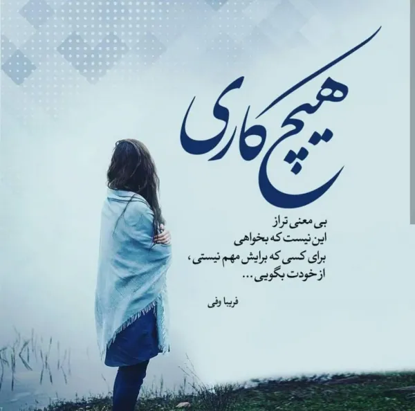  عکس پروفایل اعتماد نداشتن به عشقت